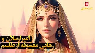 بازی تاج و تخت2. داستان امیرارسلان نامدار. قسمت12. امیرارسلان ورهایی معشوقه از طلسم درلذت داستان