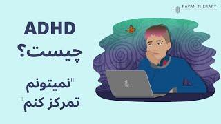 بیش فعالی، کمبود توجه  ADHD