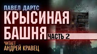 П.Дартс Крысиная башня. Часть 2. Читает Андрей Кравец