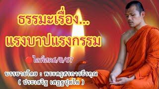 ไลฟ์สด6867 ธรรมะเรื่อง...แรงบาปแรงกรรม  บรรยายโดย  พระครูสรการธีรคุณ  ประเสริฐ เสฏฐปุตโต 