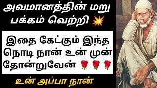 SHIRDI SAI BABA ADVICE IN TAMIL  SAI BABA MESSAGE IN TAMIL  SAI BABA MESSAGE IN TAMIL