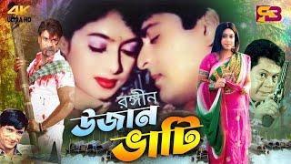 Rongin Ujan Vati রঙ্গীন উজান ভাটি Bangla Movie  Shabnur  Amit Hasan  Dildar  Misha Sawdagor