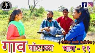 गाव घोटाळा  भाग -११  फुल कॉमेडी धमाल Gav Ghotala  भाग -11 #jkproduction  #jkproduction