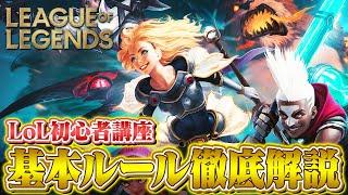 【LoL】今日から始める初心者の為の『ルールとゲームシステム』徹底解説【League of Legendsリーグ・オブ・レジェンド】