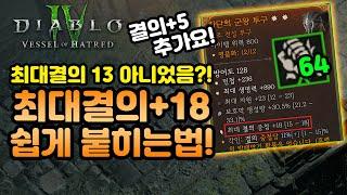 ㅁㅊ계속강해진다 최대결의+5 드가자 결의버그활용법디아블로4.Diablo4.Vesselofhatred