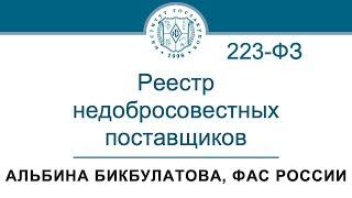 Реестр недобросовестных поставщиков по Закону № 223-ФЗ – А.Р. Бикбулатова ФАС России 25.04.2024