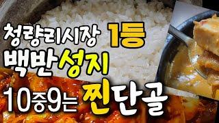 청량리시장사람들 40년 단골 백반집광주식당 시장골목 노포맛집양은냄비밥 기본에 오징어-청국장-제육한번에 바로 단골비싸면 맛집이 아니지