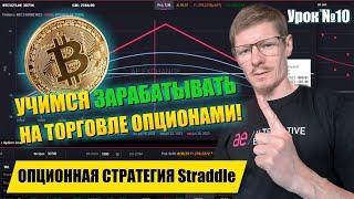 Обучение торговле Опционами  Урок 10 Опционная стратегия Стрэдл Straddle