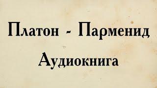 Платон - Парменид. АУДИОКНИГА полный диалог.