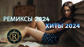 РЕМИКСЫ 2024 Русские Хиты 2024 ▶ Новинки Музыки 2024  Русская Музыка 2024 Russian Music 2024 #3