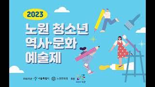 2023 노원 청소년 역사·문화 예술제 그림 부문 수상작