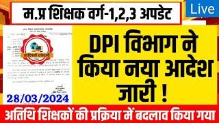 म.प्र शिक्षक वर्ग-123 बड़ी अपडेट l Mptet new update today l Mptet varg 3 update l Mptet varg 123