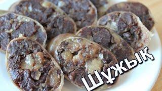 Шужук по-казахски. Колбаса из конины. Shuzhyk Kazakh. Sausage from horsemeat.