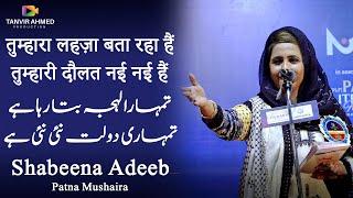 Shabeena Adeeb  Latest Patna Mushaira 17 July 2022   तुम्हारा लहज़ा बता रहा हैं ...