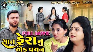 Saat Phera Nu Ek Vachan Full Movie  સાત ફેરા  નું એક વચન Full Movie  𝐔𝐠𝐚𝐦 𝐅𝐢𝐥𝐦 