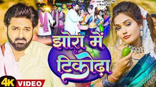 #VIDEO - #Pawan Singh - झोरा में टीकोढ़ा - #Queen Shalini -Jhora Me Tikodha - Shivani Singh -Bhojpuri