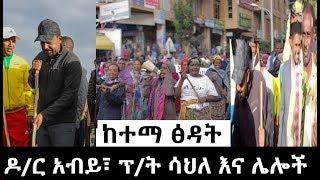 Ethiopia - ዶር አብይ፣ ፕሬዝዳንት ሳህለ እና ሌሎች ታዋቂ ሰዎች ከተማ ሲያፀዱ  Dr Abiy cleaning city