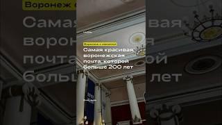 Самая красивая воронежская почта которой больше 200 лет. #воронеж #почтароссии