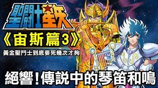 聖鬥士宙斯篇3【絕響！傳說中的琴笛和鳴】聖鬥士的歷史上只出現過這一次，海魔女和天琴座聯手對抗天鬥士