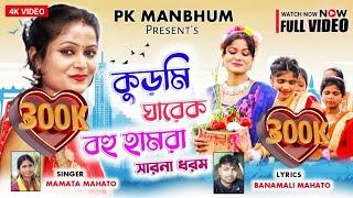 New Karam Geet 2022কুড়মি ঘারেক বহু হামরাসারনা ধরমKudmi Gharek Bahu Hamra sarna daram #pk_manbhum