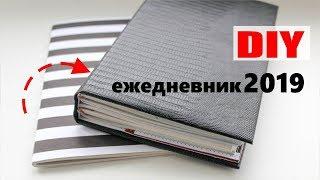 DIY ЕЖЕДНЕВНИК 2019 КАК СДЕЛАТЬ БЛОКНОТ МИДОРИ