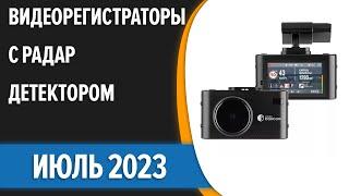 ТОП—7. Лучшие видеорегистраторы с радар-детектором антирадаром. Июль 2023 года. Рейтинг