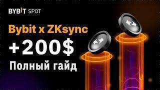 КАК ПОЛУЧИТЬ 200$ с ByStarter ZKsync ZK от Bybit  Полный Гайд