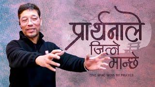 प्रार्थनाले जित्ने मान्छे  One who wins by prayer