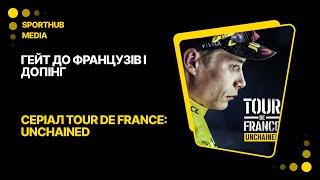 Гейт до французів і допінг. Реакція на серіал Tour de France Unchained від Netflix