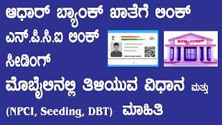How to check NPCI link with Bank Account in kannadahow to check Aadhar Seeding with bank in mobile