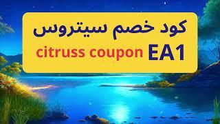 كود خصم سيتروس ممتاز EA1 خصم كبير citruss coupon #كود_خصم_سيتروس #citrusstv #سيتروس