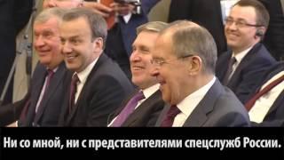 Владимир Путин «Придется объявить Лаврову выговор...»