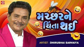 મચ્છરને ચિંતા થઈ - Dhirubhai Sarvaiya  New Gujarati Comedy 2023  Dhirubhai Sarvaiya Jokes