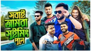 আমরা এখন গাজীপুর । গরমে আমরা সবাই সুইমিং পুল এ । Gazipur Vlog  Rs Fahim Chowdhury