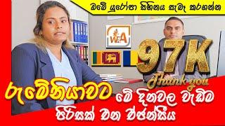 රුමේනියාවට මේ දිනවල වැඩිම පිරිසක් එන ඒජන්සීය  රැකියා අවස්තා ගොඩක් සමග