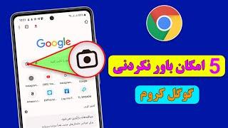 5 بهترین تنظیمات و امکان جدید گوگل کروم