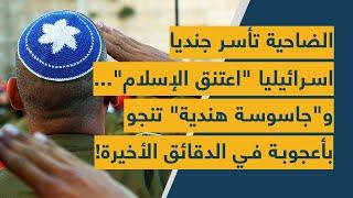 الضاحية تأسر جندياً إسرائيلياً اعتنق الإسلام... وجاسوسة هندية تنجو بأعجوبة في اللحظات الأخيرة