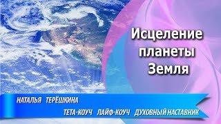 ИСЦЕЛЕНИЕ ПЛАНЕТЫ ЗЕМЛЯ