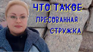 что такое пресованная стружка