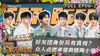 ENG SUB《密室大逃脱5》IP对撞季第6期 下：好友团身份另有真相？众人点燃希望救赎陶小雨  Great Escape S5·IP Encounter EP6-2  MangoTV