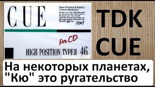 Кассета TDK CUE Кю 1988 год. #audiocassette #tdk