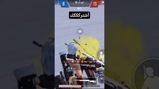 #ببجي_موبايل #ببجي #العراق #pubgmobile #gaming