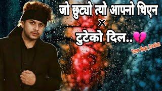 जो छुट्यो त्यो आफ्नो थिएन × टुटेको दिल  • Pramod Kharel • Tuteko Dil × Jo Chhutyo •Nepali Song 2024