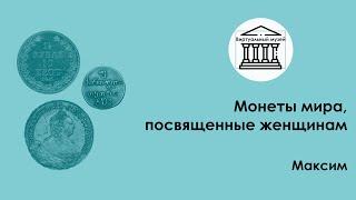 Монеты мира посвященные женщинам  —   Виртуальный музей