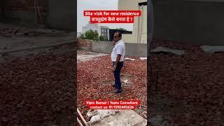 Site visit for new residence वास्तुदोष कैसे बनता है ? Bansal Vastu  #vastu #vastutips #vastushastra