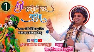  Live on 1 Day कार्ष्णी आचार्य ब्रह्मदेव मतंग जी महाराज  मुख से संगीत मय श्रीमद् भागवत कथा