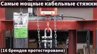 Самые мощные кабельные стяжки пластиковые хомуты - тест.