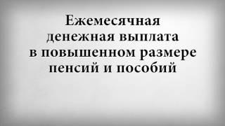 Ежемесячная денежная выплата в повышенном размере пенсий и пособий