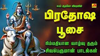 பிரதோஷ பூசை சிவன் பக்தி பாடல்கள்  PRADHOSHA POOSAI SPECIAL SIVAN SONGS #pradhoshamsivanpadalgal