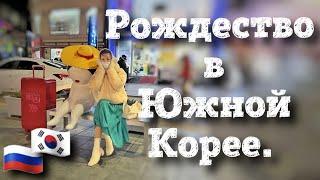 Рождество в Южной Корее. Южная Корея влог.